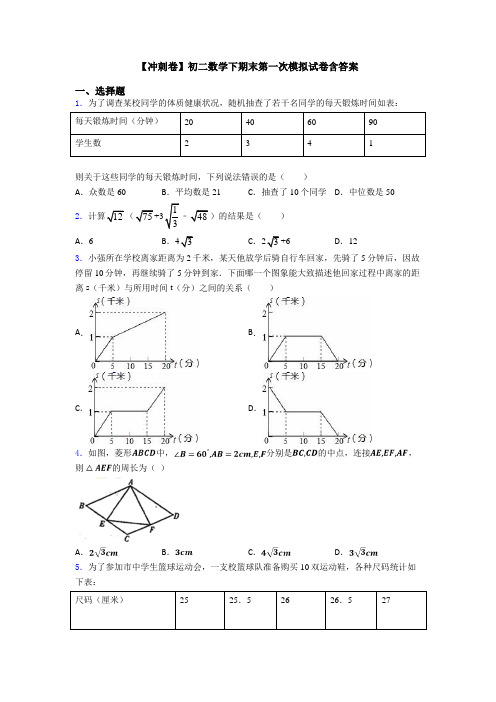 【冲刺卷】初二数学下期末第一次模拟试卷含答案