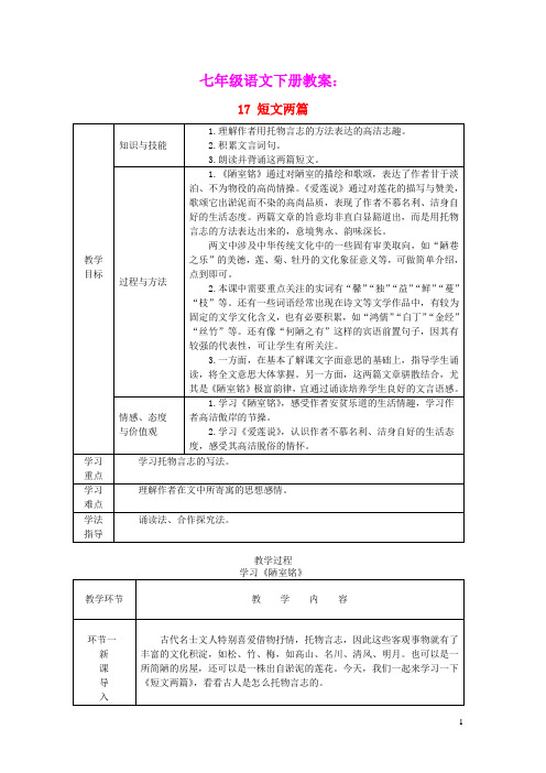 七年级语文下册第四单元17短文两篇教案新人教版(含教学反思)