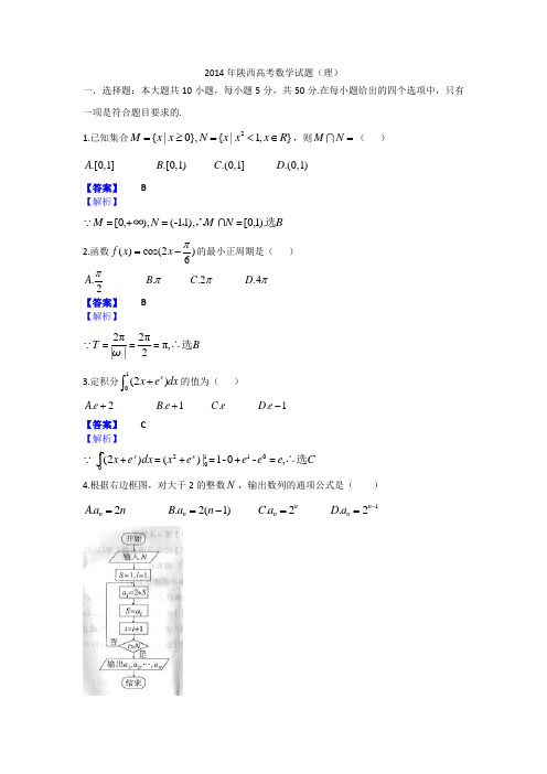 2014年陕西高考理科数学试题含答案(Word版)