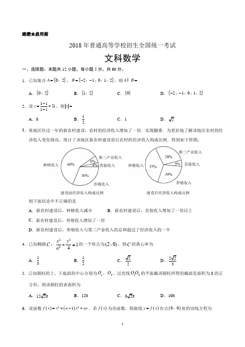 (精校版)2018年全国卷Ⅰ文数高考试题文档版(含答案)