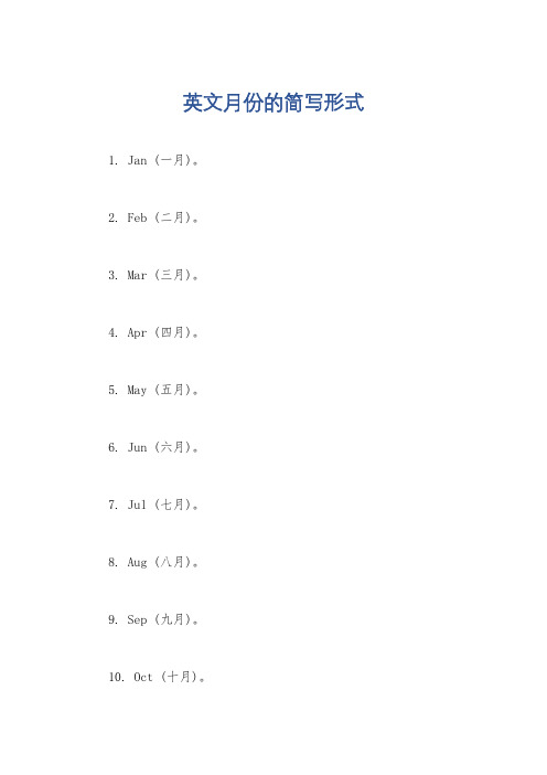 英文月份的简写形式