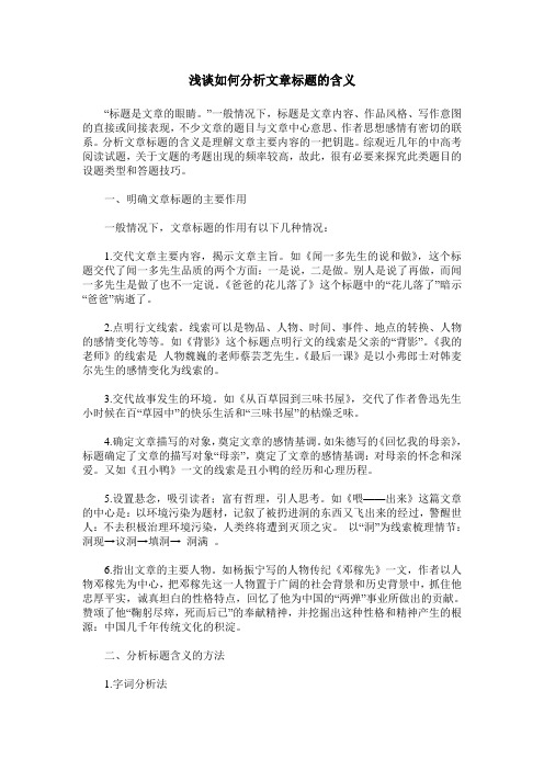 浅谈如何分析文章标题的含义