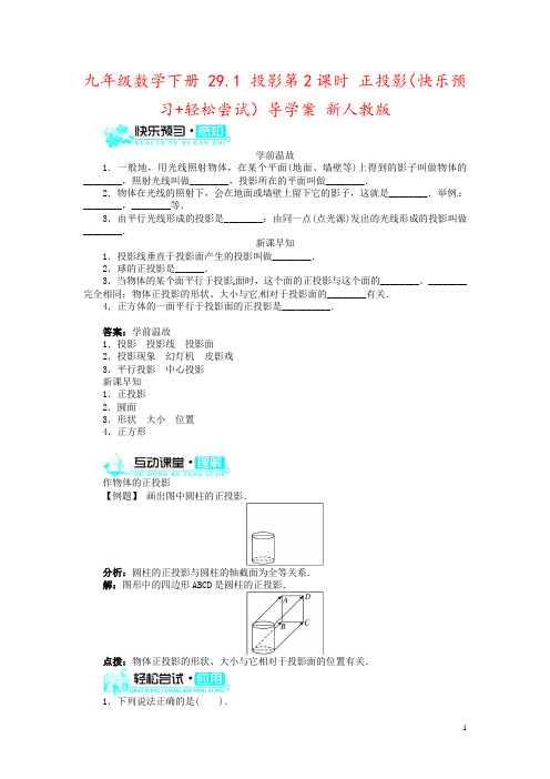 九年级数学下册 29.1 投影第2课时 正投影(快乐预习+轻松尝试)导学案 新人教版