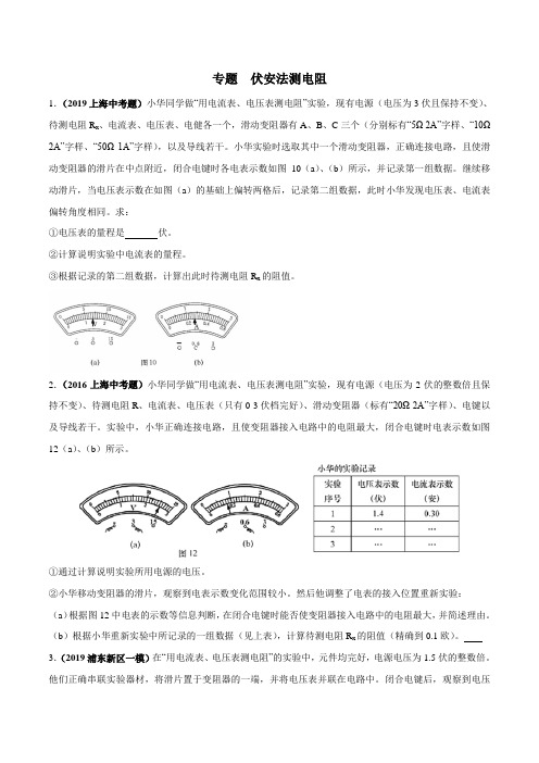 专题 伏安法测电阻共44题详解原卷版.doc