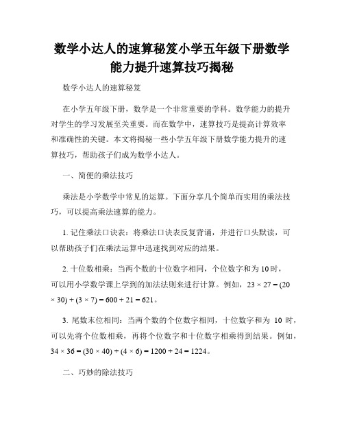 数学小达人的速算秘笈小学五年级下册数学能力提升速算技巧揭秘