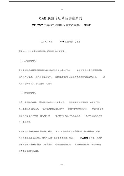 FLUENT中被动型动网格问题求解方案：6DOF.doc