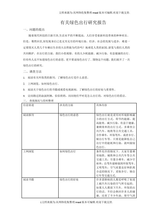 有关绿色出行研究报告