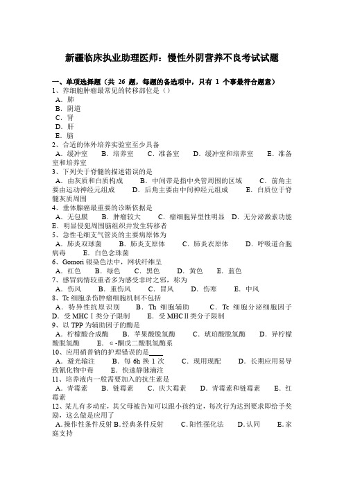 新疆临床执业助理医师：慢性外阴营养不良考试试题