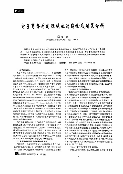 电子商务对国际税收的影响及对策分析