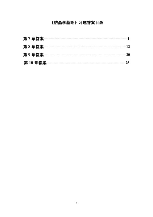 《结构化学》(7-10章)习题答案