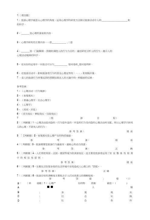 (0046)《旅游心理学》网上作业题答案.docx