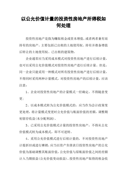 以公允价值计量的投资性房地产所得税如何处理