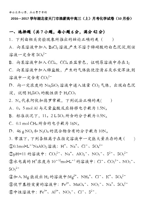 天门市渔薪高中2017届高三上学期月考化学试卷(10月份) 含解析