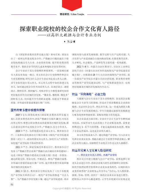 探索职业院校的校企合作文化育人路径——以高职大数据与会计专业为例