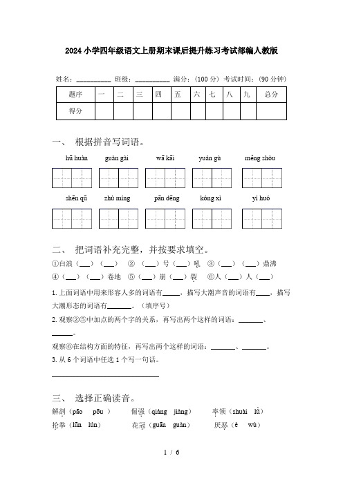 2024小学四年级语文上册期末课后提升练习考试部编人教版