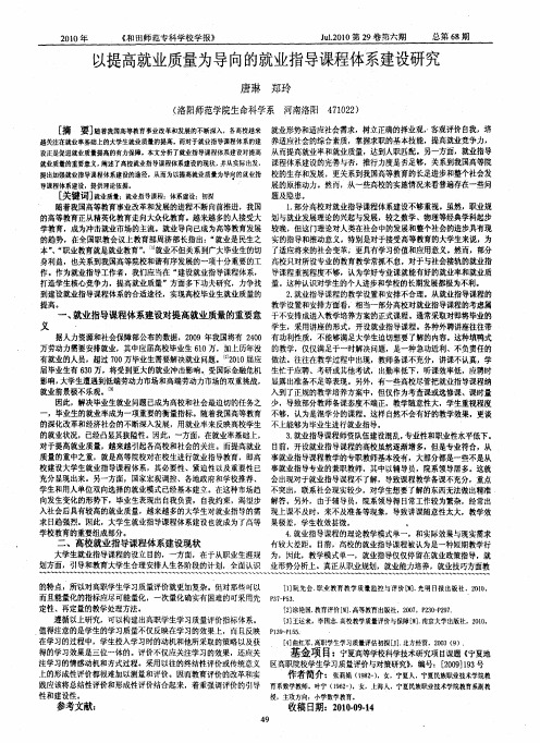 以提高就业质量为导向的就业指导课程体系建设研究