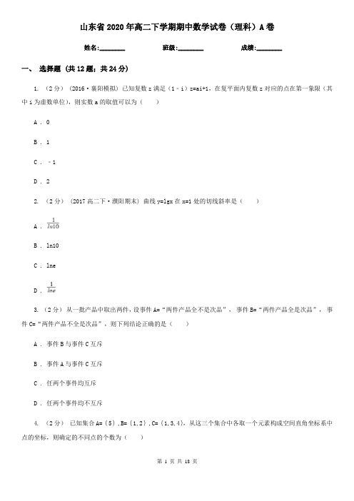 山东省2020年高二下学期期中数学试卷(理科)A卷