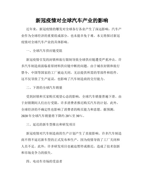 新冠疫情对全球汽车产业的影响