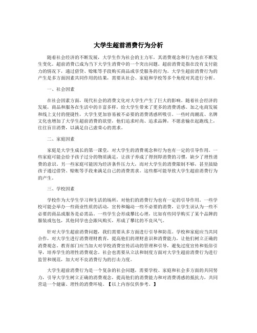 大学生超前消费行为分析