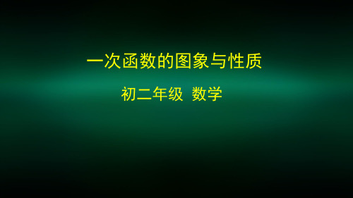 初二数学(人教版)-一次函数的图象与性质-2PPT课件