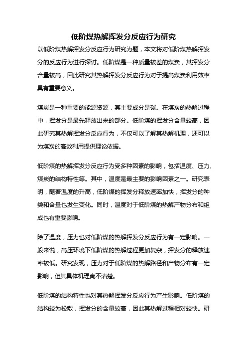 低阶煤热解挥发分反应行为研究