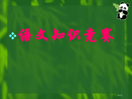 语文课件趣味语文-语文知识竞赛市公开课一等奖省赛课获奖PPT课件