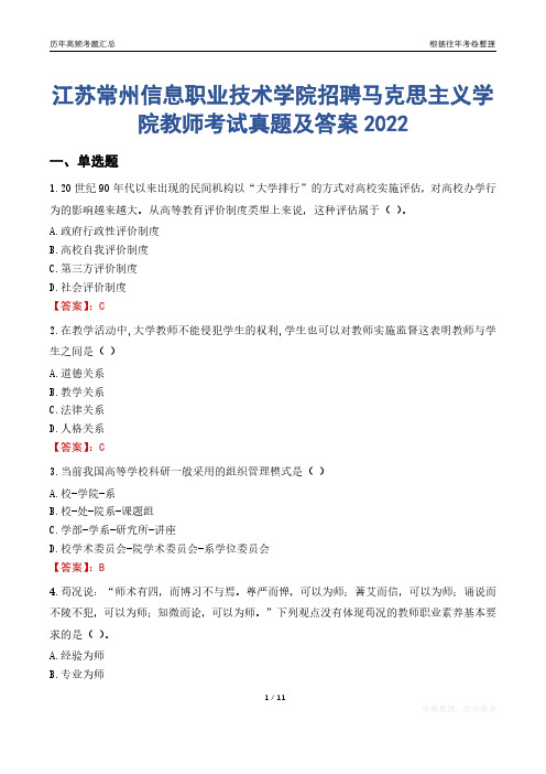 江苏常州信息职业技术学院招聘马克思主义学院教师考试真题及答案2022