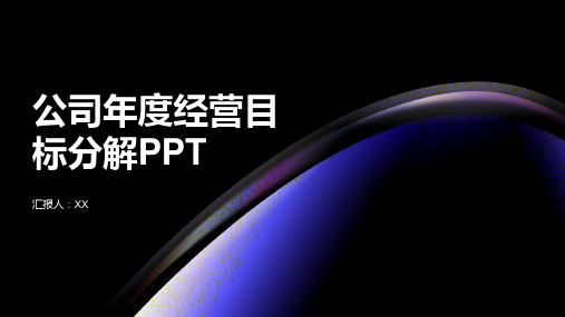 公司年度经营目标分解PPT