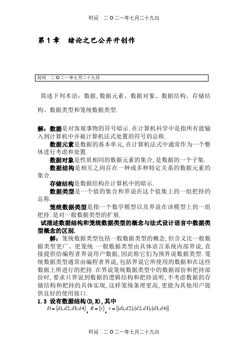 严蔚敏版数据结构课后习题答案-完整版