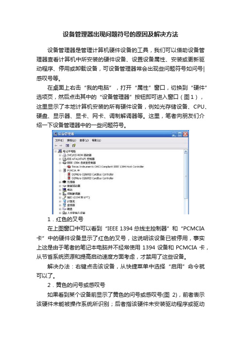 设备管理器出现问题符号的原因及解决方法