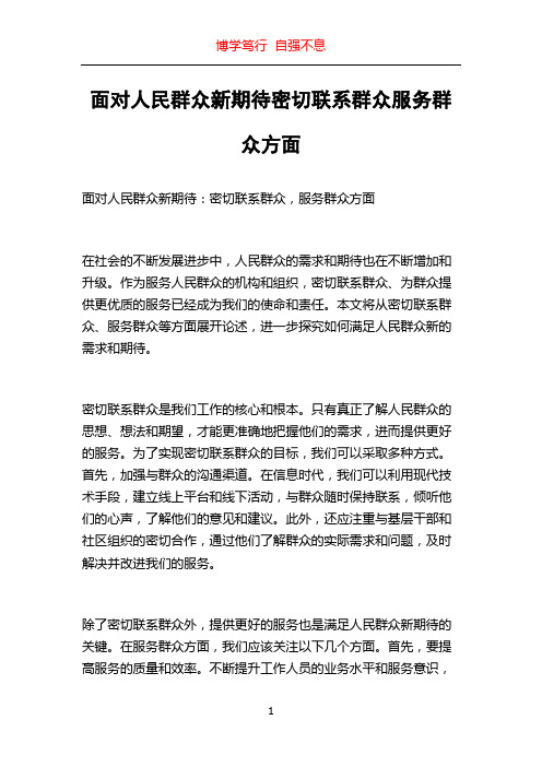 面对人民群众新期待密切联系群众服务群众方面