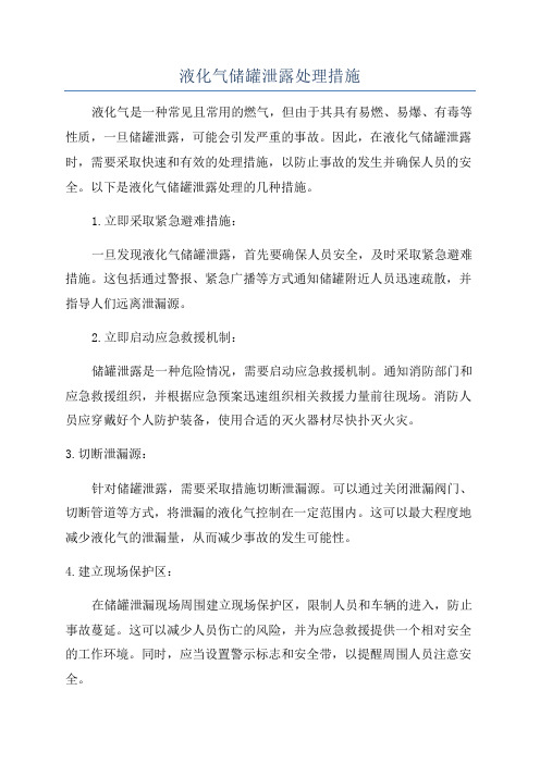 液化气储罐泄露处理措施