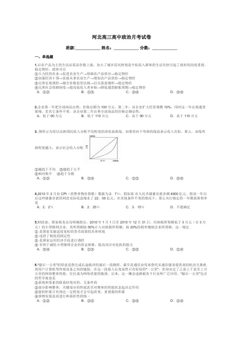 河北高三高中政治月考试卷带答案解析
