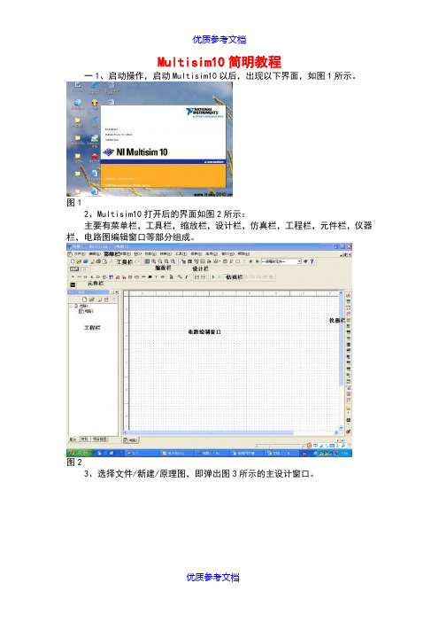 [实用参考]Multisim10简明教程-初学者必备