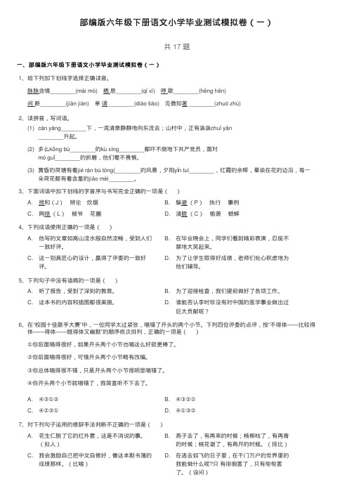 部编版六年级下册语文小学毕业测试模拟卷(一) 部