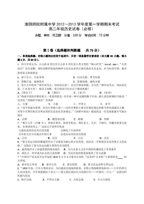 江苏省淮阴师院附中2012-2013学年高二上学期期末考试历史试题(必修班) Word版含答案