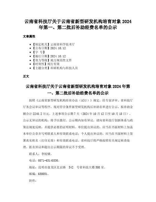 云南省科技厅关于云南省新型研发机构培育对象2024年第一、第二批后补助经费名单的公示