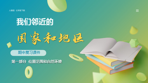 第七章 我们邻近的国家和地区(第一部分)(复习课件)七年级下册(地理)期中考点讲练(人教版)