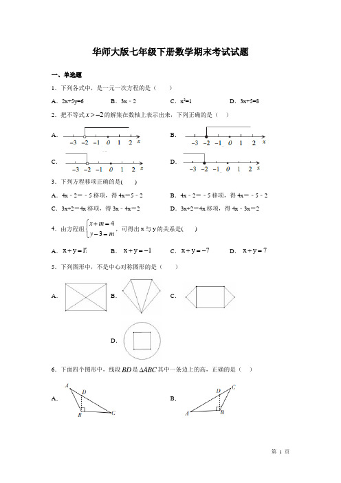 华师大版七年级下册数学期末考试试卷含答案