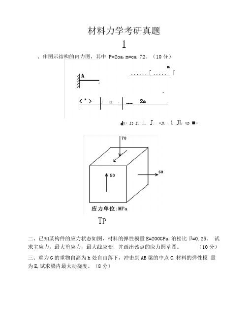 材料力学考研真题十一套