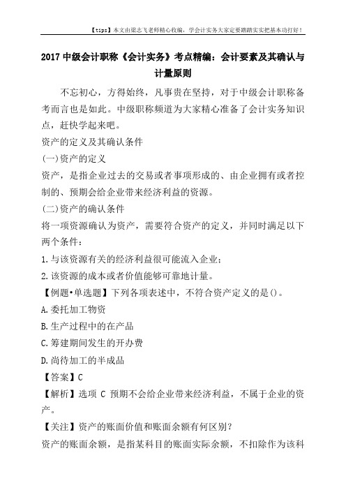 2017中级会计职称《会计实务》考点精编:会计要素及其确认与计量原则