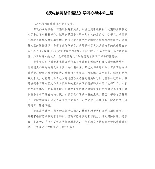 《反电信网络诈骗法》学习心得体会三篇