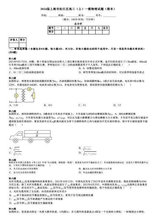 2024届上海市松江区高三(上)一模物理试题(期末)