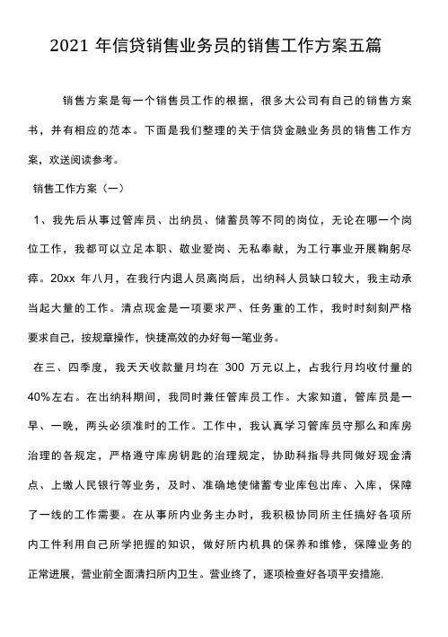 2020信贷销售业务员的销售工作计划5篇