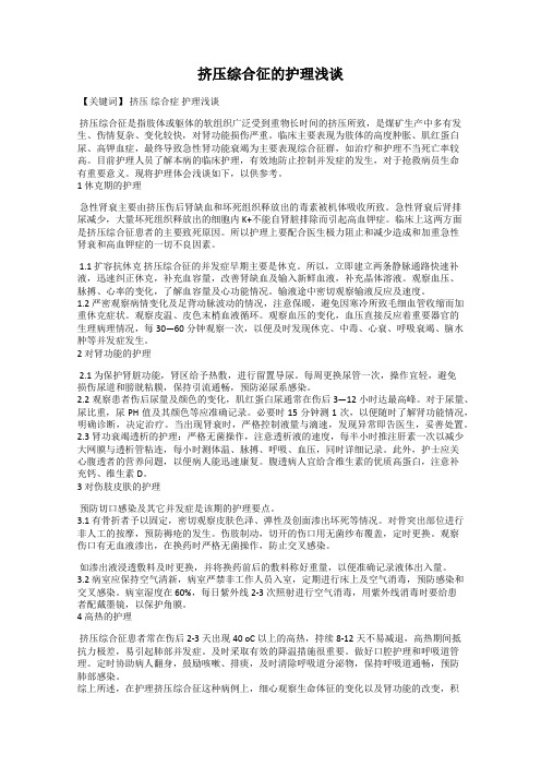 挤压综合征的护理浅谈