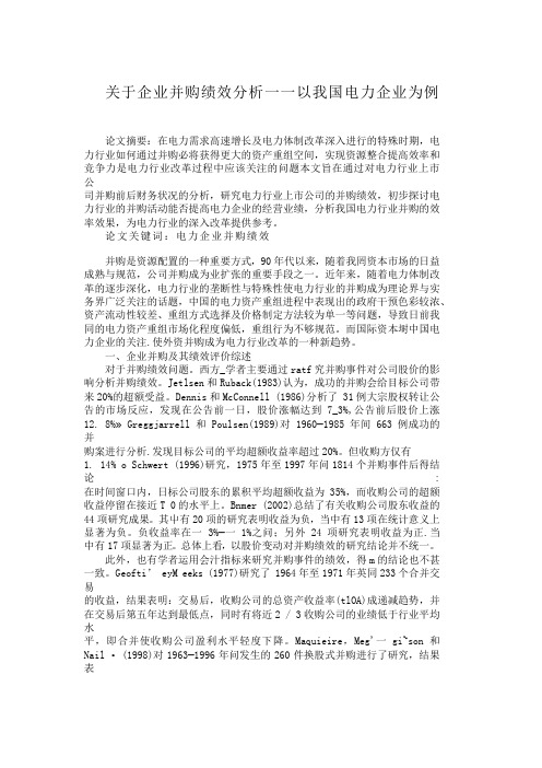 关于企业并购绩效分析