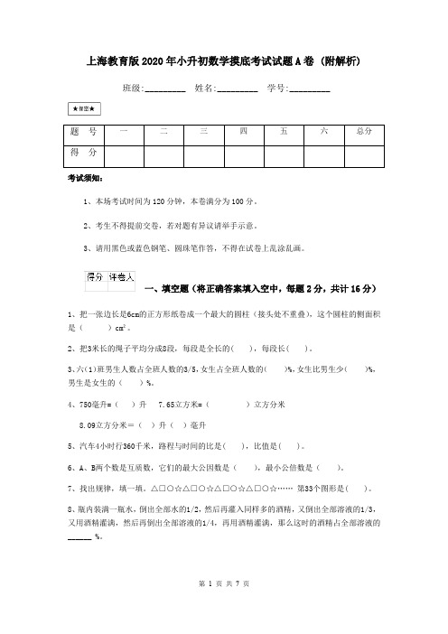 上海教育版2020年小升初数学摸底考试试题A卷 (附解析)