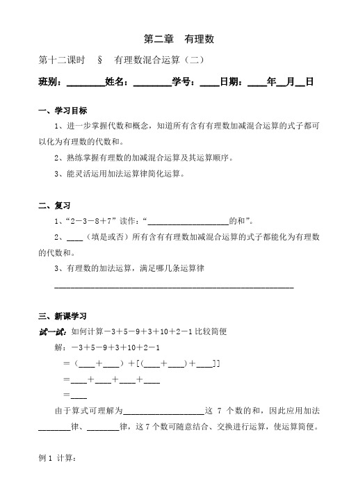 有理数加减混合运算学案教案