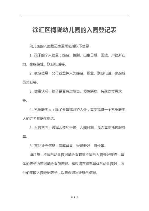 徐汇区梅陇幼儿园的入园登记表