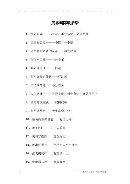 黄忠叫阵歇后语